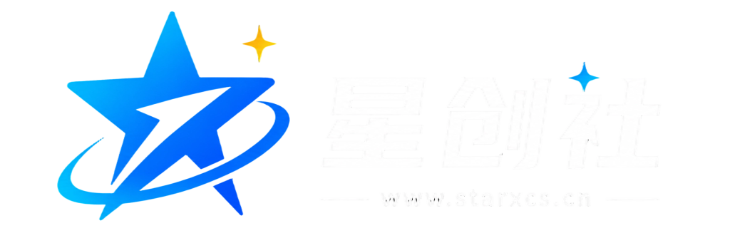 星创社